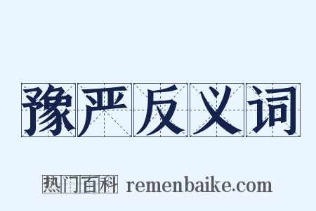 豫严反义词是什么意思的图片